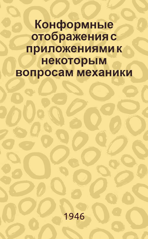 Конформные отображения с приложениями к некоторым вопросам механики