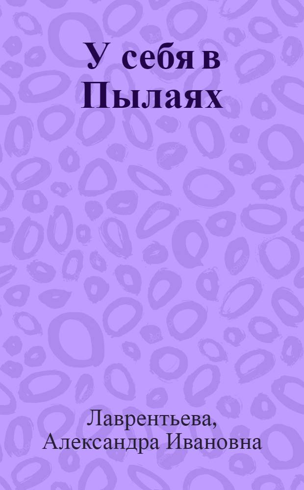У себя в Пылаях : Рассказы