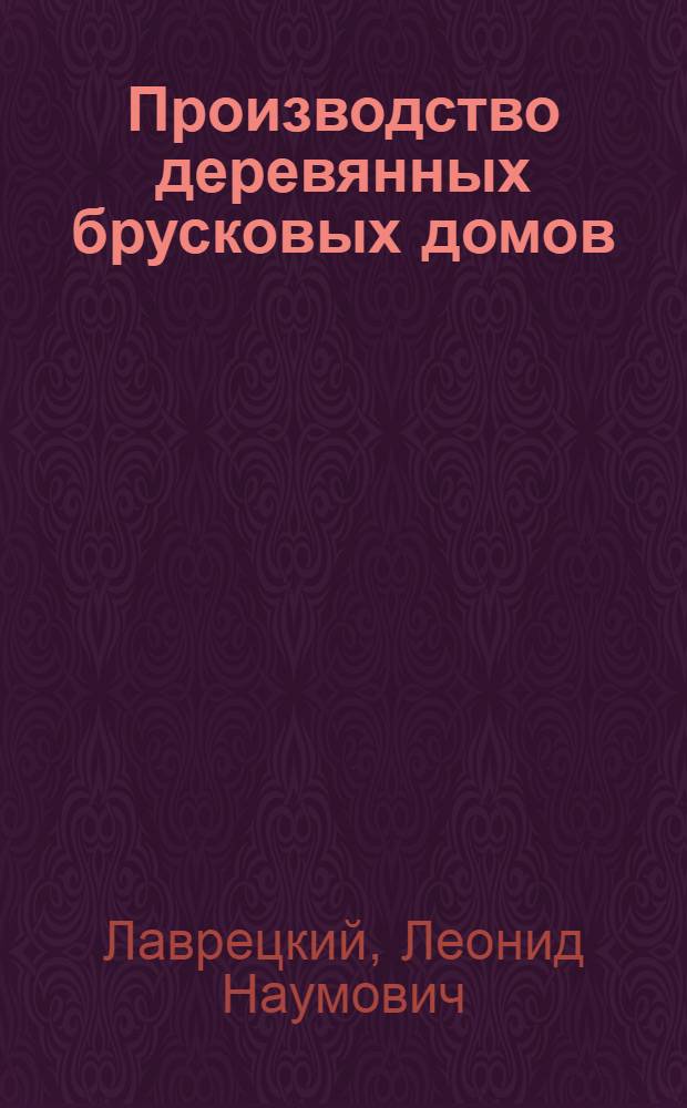 Производство деревянных брусковых домов