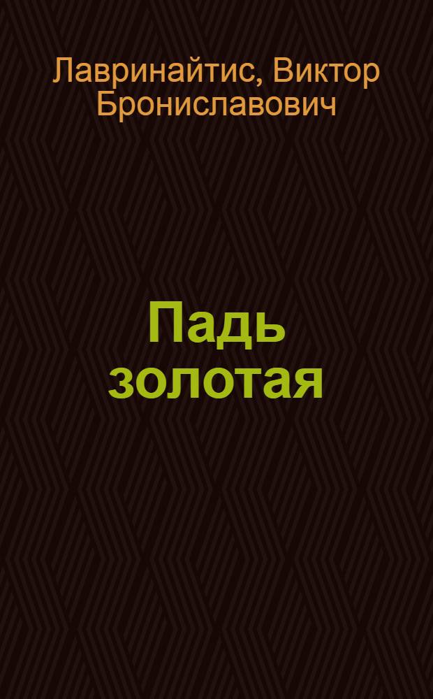 Падь золотая : Повесть : Для сред. возраста