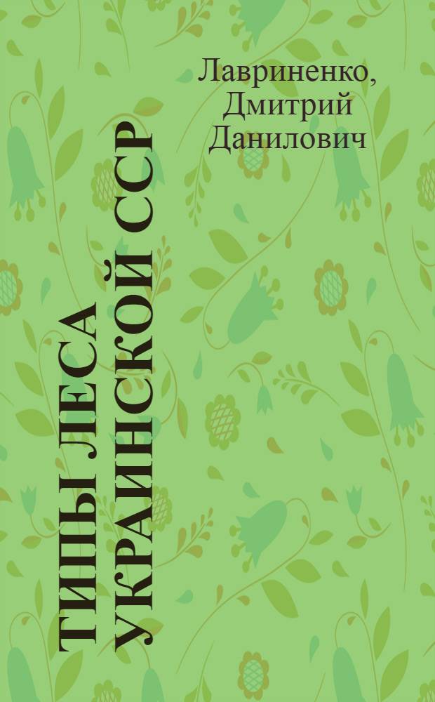 Типы леса Украинской ССР