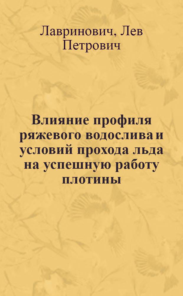 Влияние профиля ряжевого водослива и условий прохода льда на успешную работу плотины