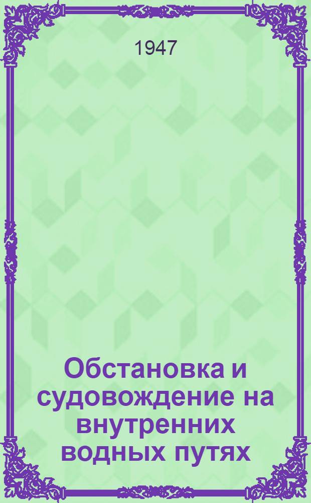 Обстановка и судовождение на внутренних водных путях : Допущ. М-вом высш. образования СССР в качестве учебника для техникумов и училищ М-ва речного флота СССР