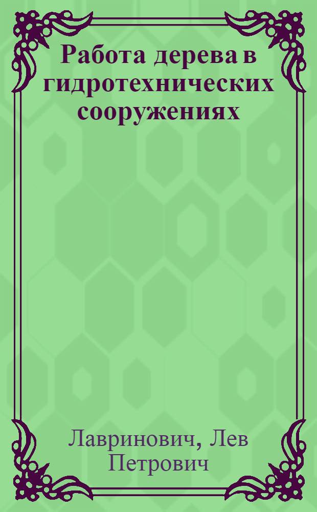 Работа дерева в гидротехнических сооружениях