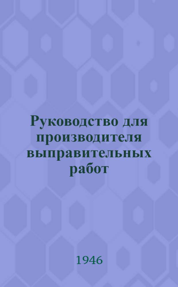 Руководство для производителя выправительных работ