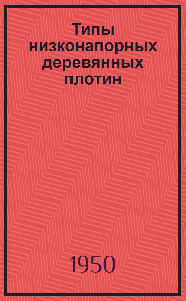 Типы низконапорных деревянных плотин