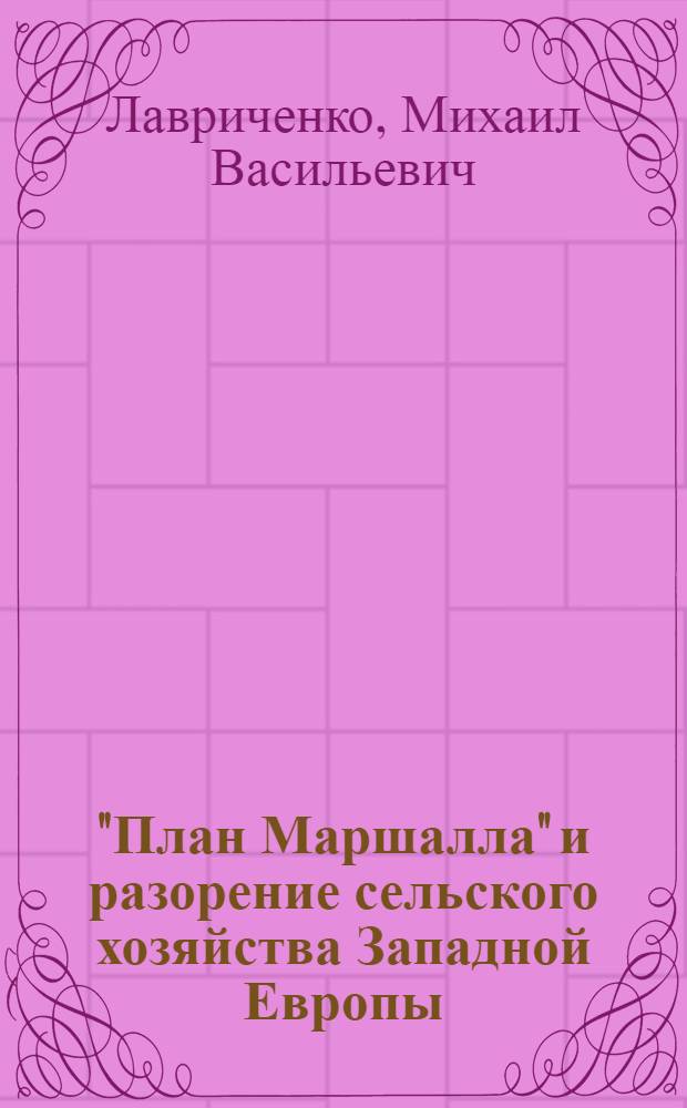 "План Маршалла" и разорение сельского хозяйства Западной Европы