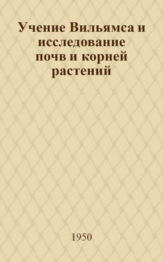 Учение Вильямса и исследование почв и корней растений