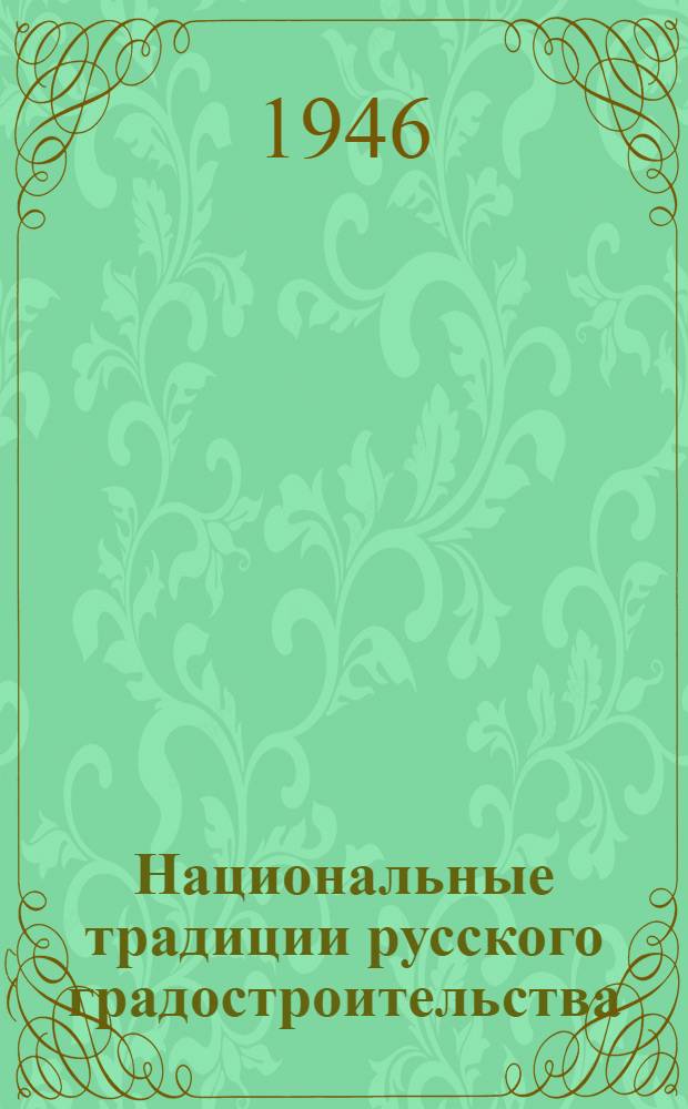 Национальные традиции русского градостроительства : Доклад д-ра архитект. наук В.А. Лаврова