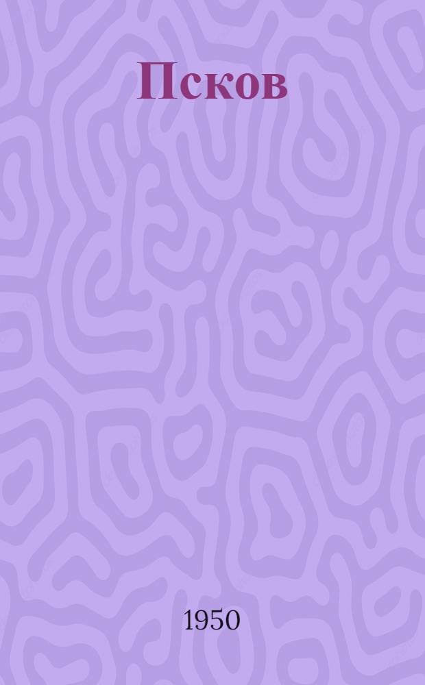 Псков