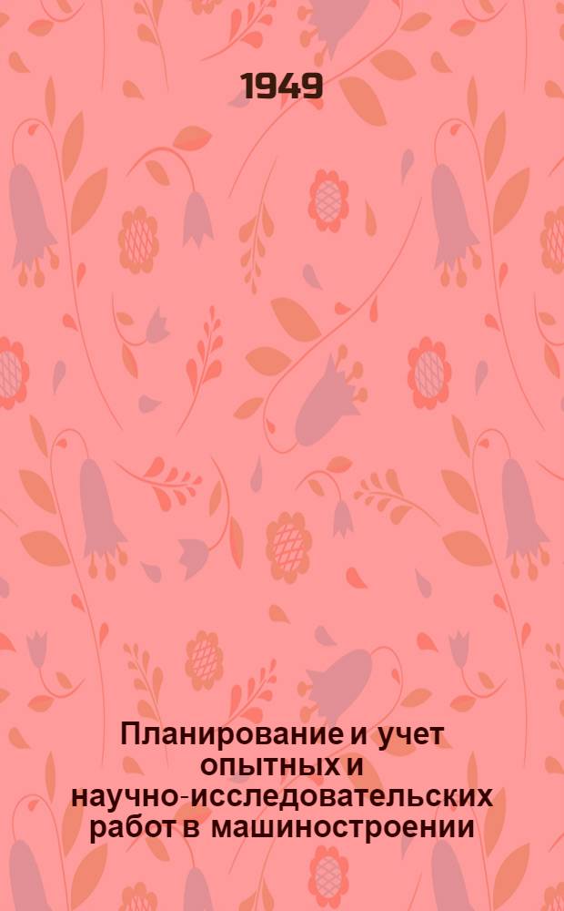 Планирование и учет опытных и научно-исследовательских работ в машиностроении