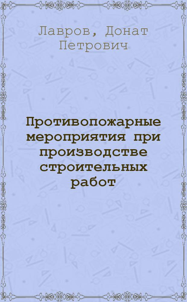 Противопожарные мероприятия при производстве строительных работ