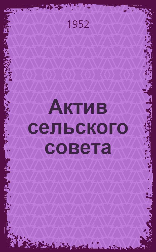 Актив сельского совета : Из опыта работы Кукуйск. сельского совета Веневск. района Тул. обл