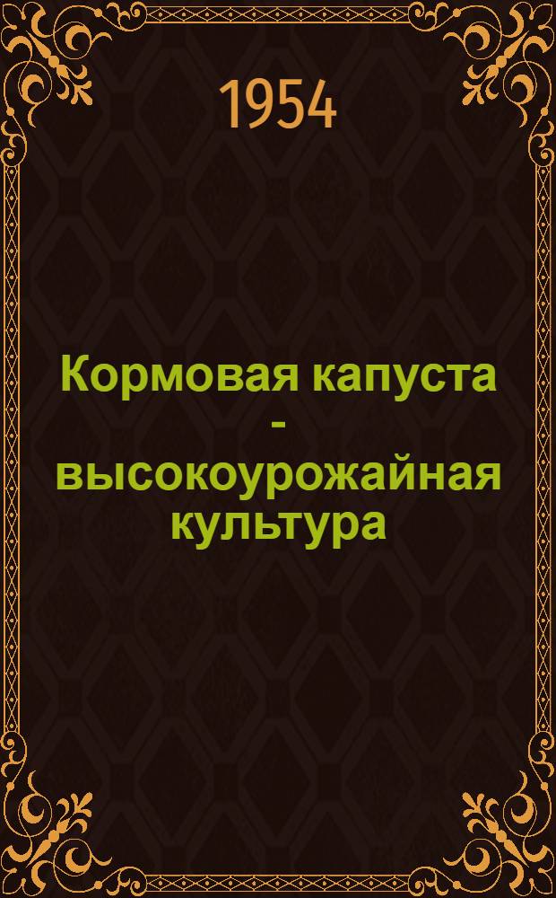 Кормовая капуста - высокоурожайная культура