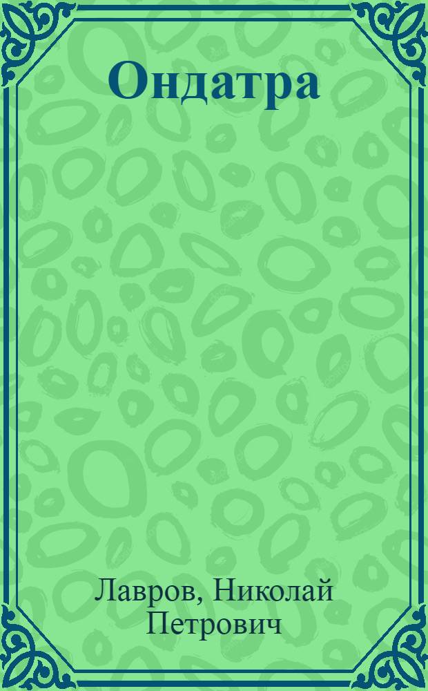 Ондатра