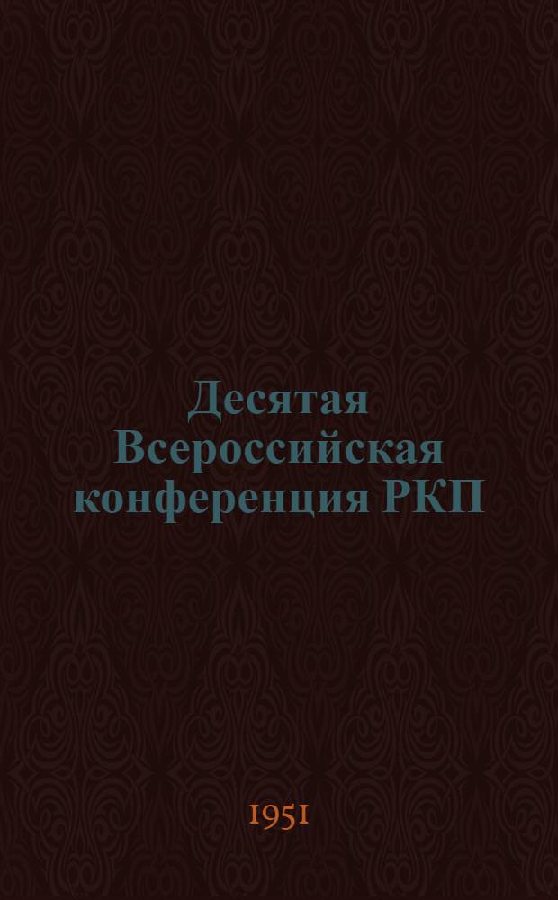 Десятая Всероссийская конференция РКП(б)
