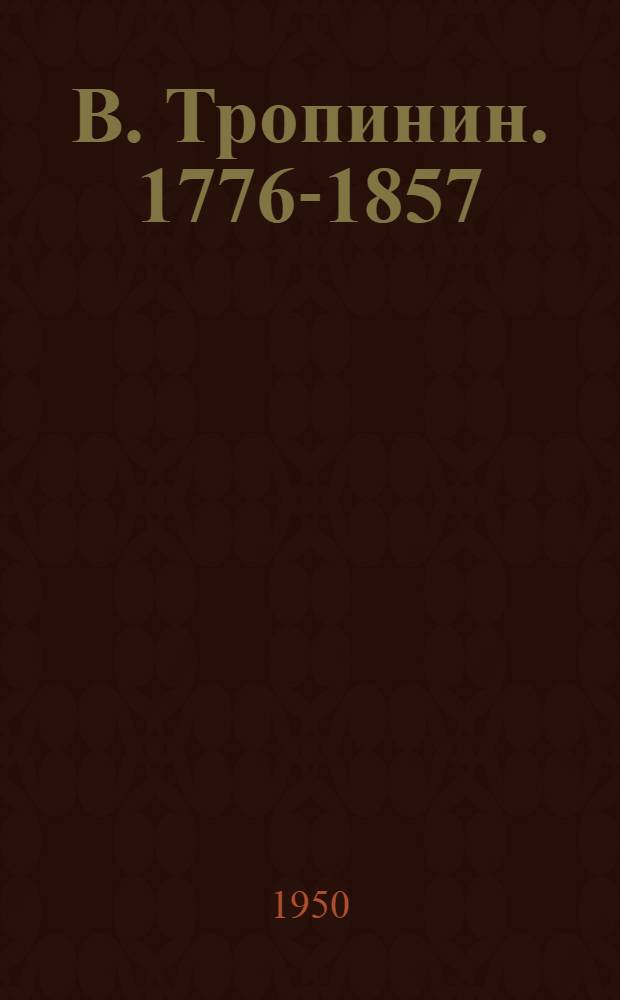 В. Тропинин. [1776-1857]