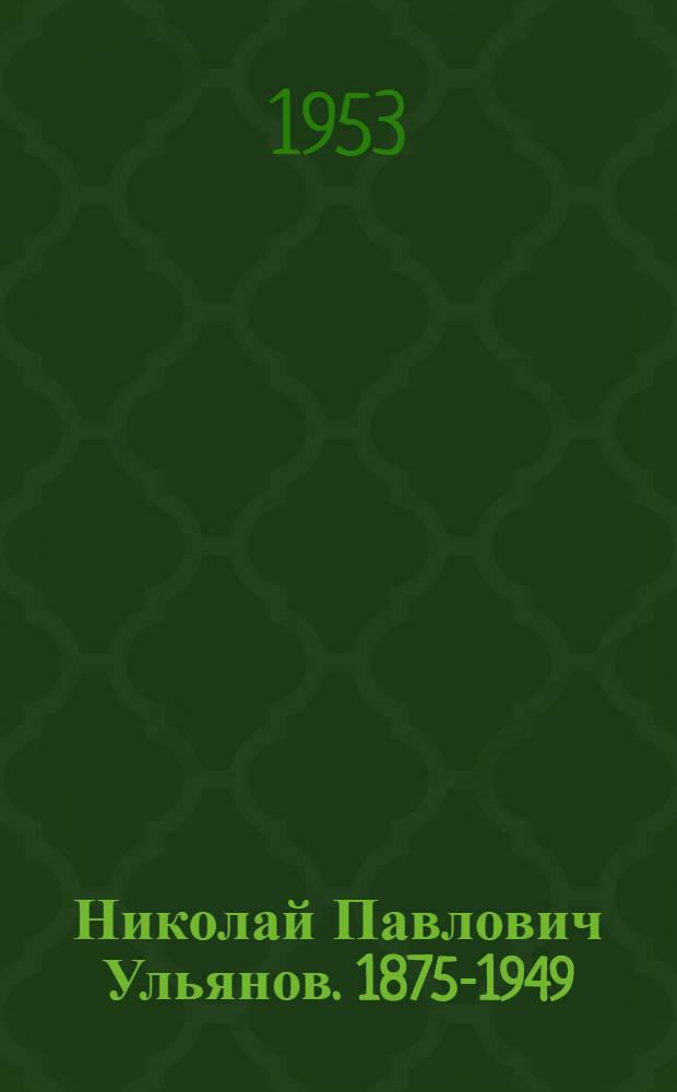 Николай Павлович Ульянов. 1875-1949