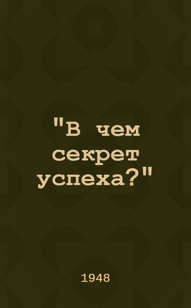 "В чем секрет успеха?" : (Очерки из опыта т. Юргенсон, учительницы рус. яз. СШ № 13 города Кимры)