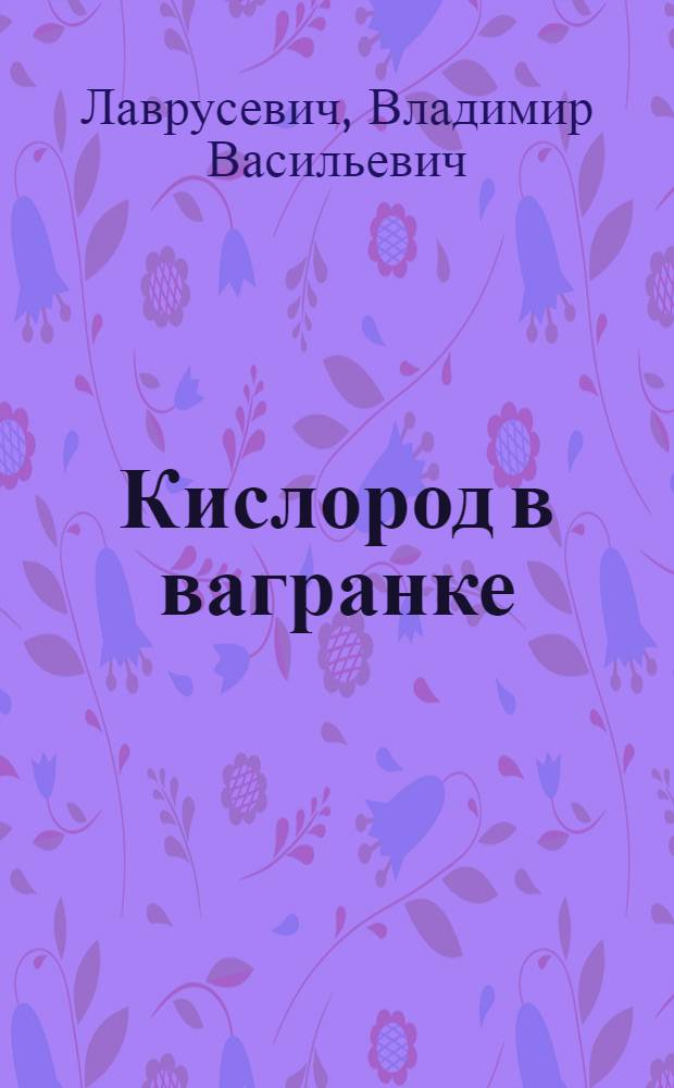 Кислород в вагранке