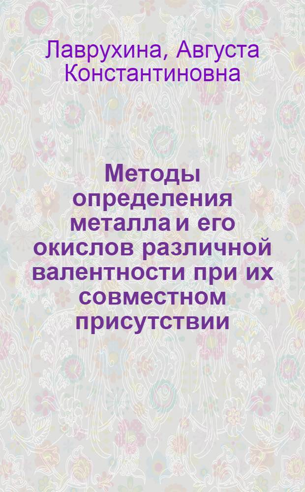 Методы определения металла и его окислов различной валентности при их совместном присутствии (медь, железо и марганец) : Дисс. на соискание учен. степени кандидата хим. наук : Автореферат