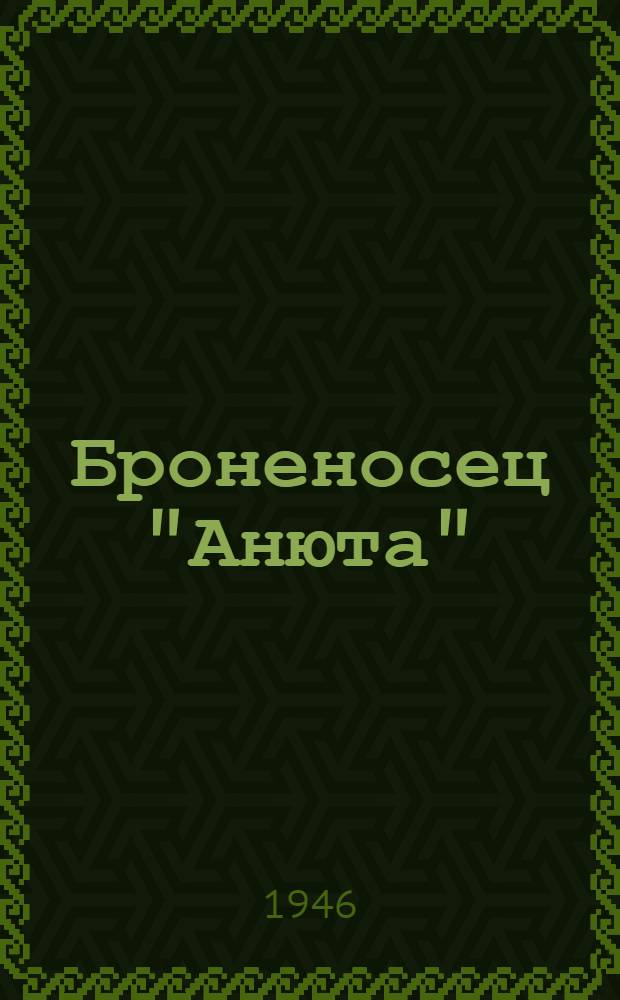 Броненосец "Анюта" : Повесть