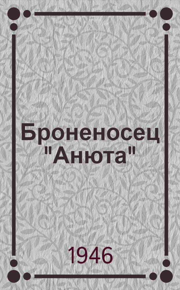 Броненосец "Анюта" : Повесть : Для сред. и ст. возраста