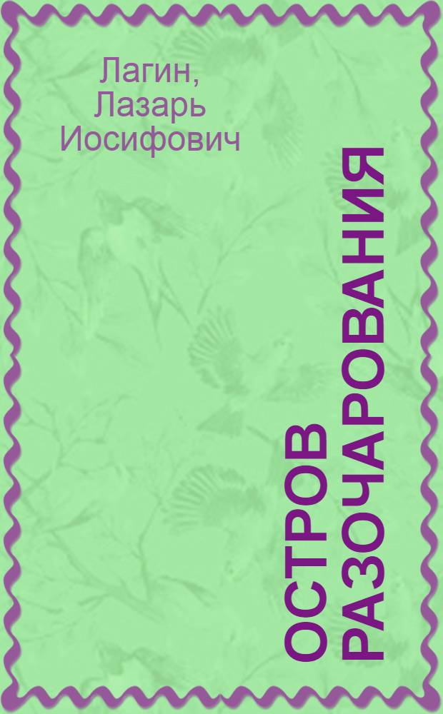 Остров разочарования : Роман