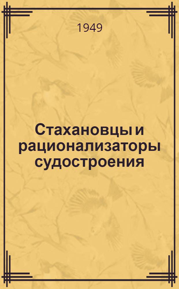Стахановцы и рационализаторы судостроения : Сборник информ.-техн. листков