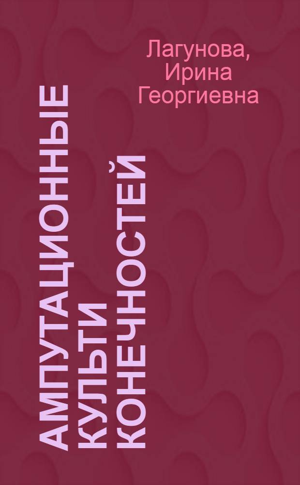 Ампутационные культи конечностей : (Клинико-рентгенол. и анатомо-гистол. параллели)