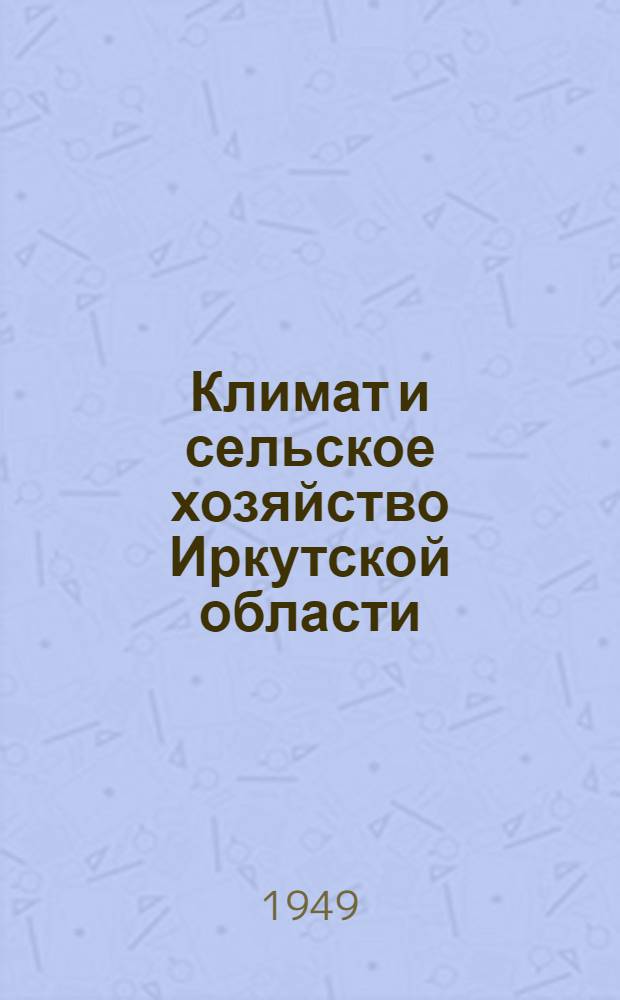 Климат и сельское хозяйство Иркутской области