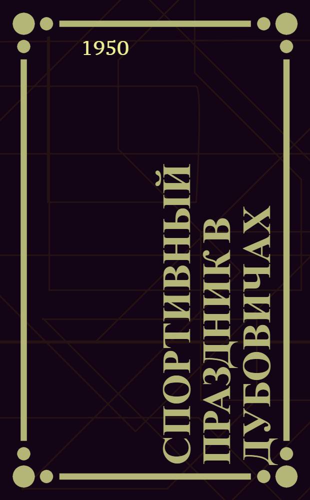 Спортивный праздник в Дубовичах : Глуховский район, Сумской обл. : Из опыта работы сельского клуба