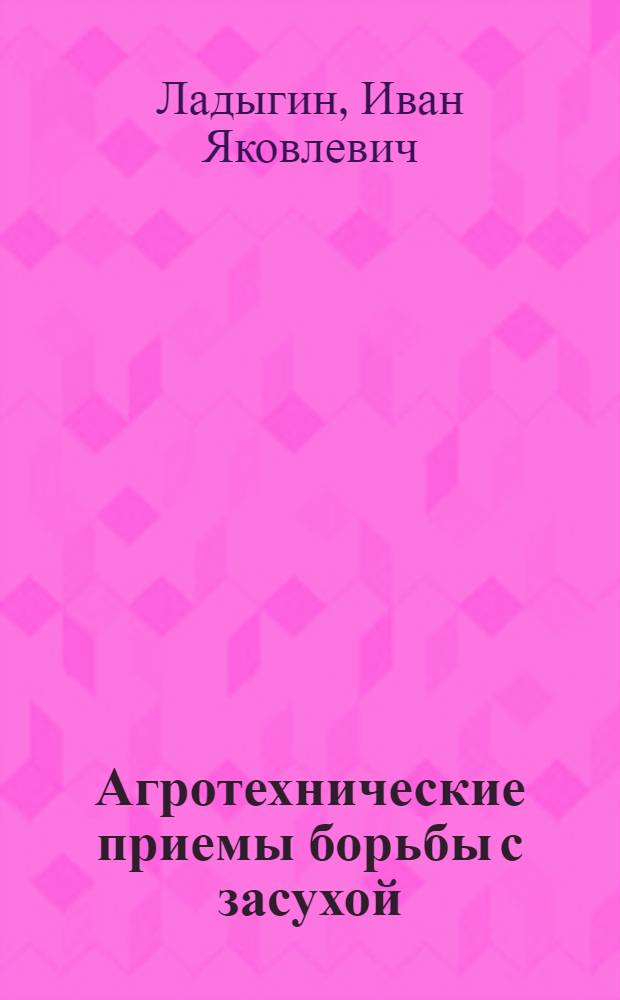 Агротехнические приемы борьбы с засухой