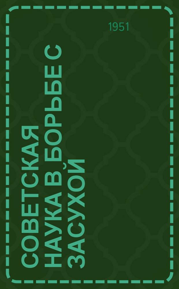 Советская наука в борьбе с засухой