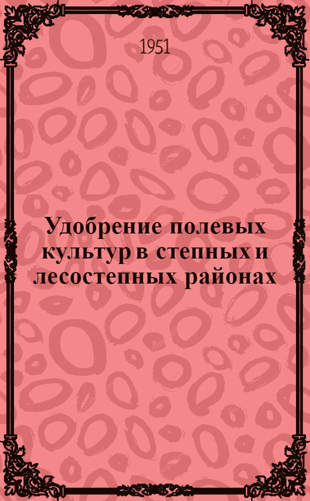 Удобрение полевых культур в степных и лесостепных районах