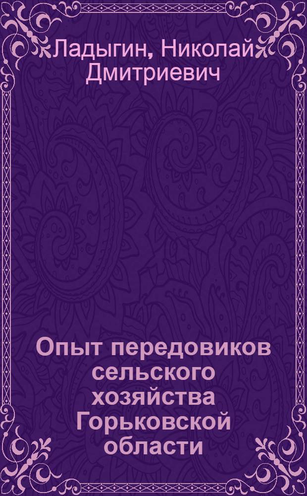 Опыт передовиков сельского хозяйства Горьковской области