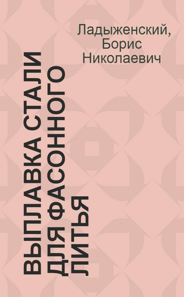 Выплавка стали для фасонного литья
