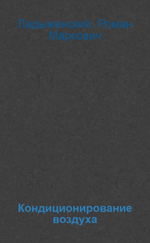 Кондиционирование воздуха : Учеб. пособие для высш. учеб. заведений пищевой пром-сти