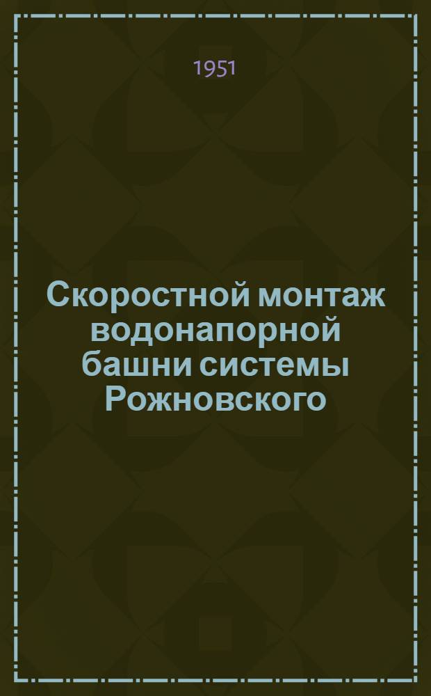 Скоростной монтаж водонапорной башни системы Рожновского : Ж.-д. водоснабжение