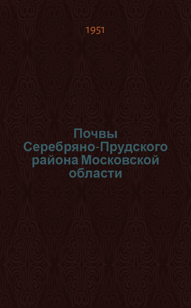Почвы Серебряно-Прудского района Московской области