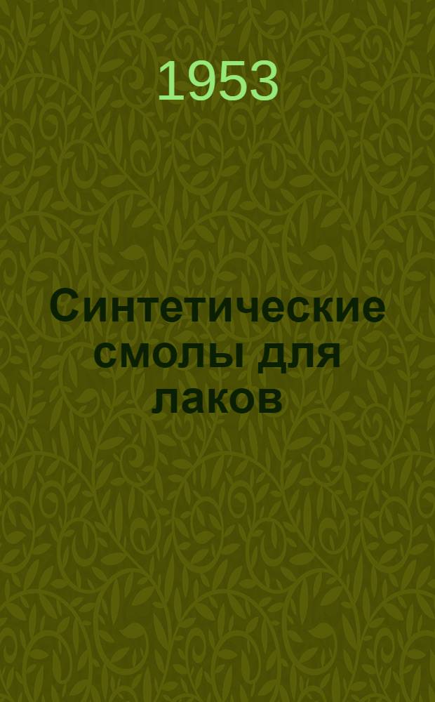 Синтетические смолы для лаков