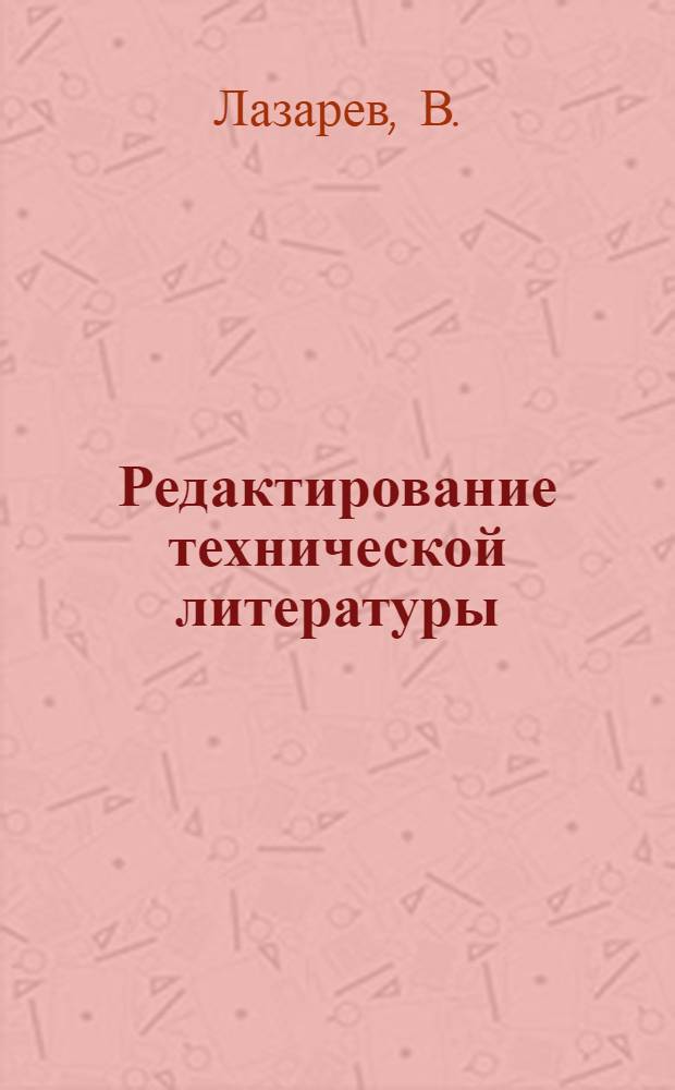 Редактирование технической литературы
