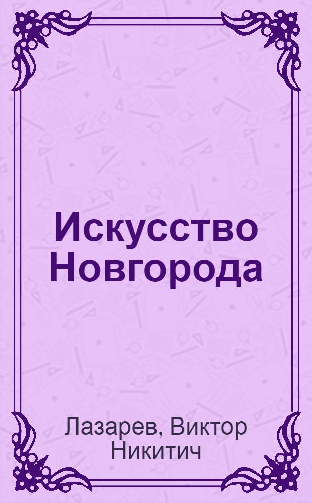 Искусство Новгорода