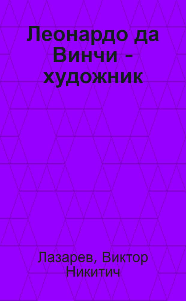Леонардо да Винчи - художник : к 500-летию со дня рождения