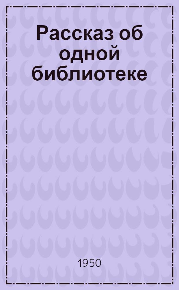 Рассказ об одной библиотеке : Кировская обл. б-ка им. Герцена