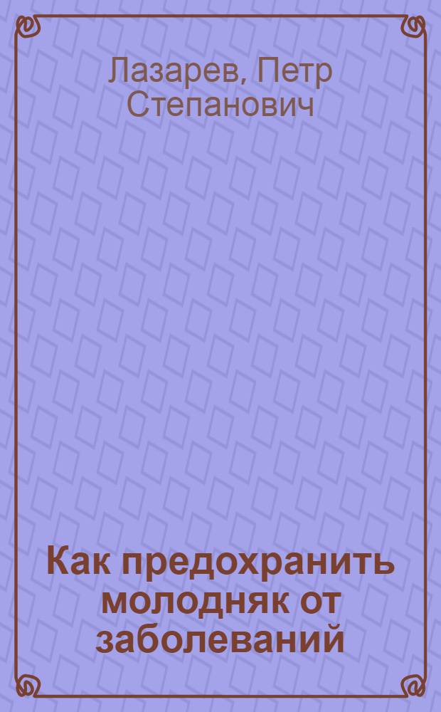 Как предохранить молодняк от заболеваний