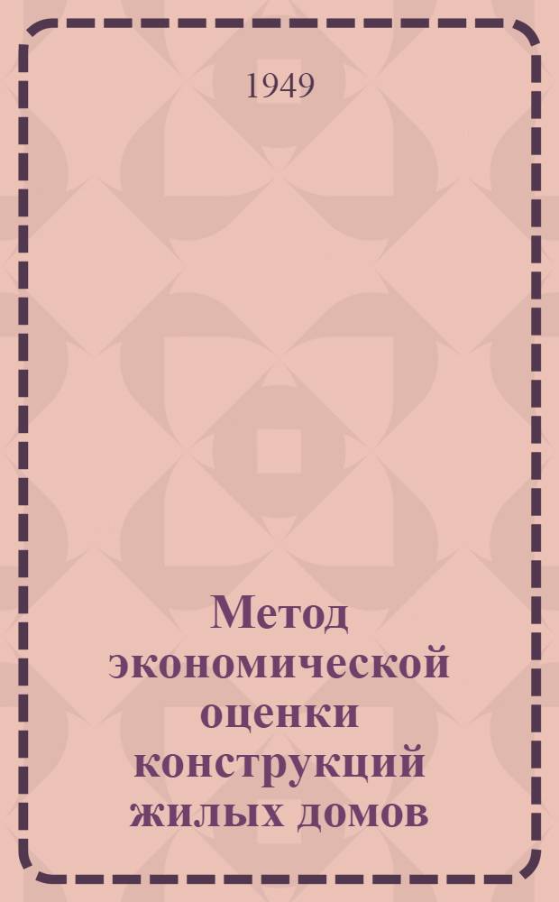 Метод экономической оценки конструкций жилых домов : Автореферат дисс., представл. на соискание учен. степени кандидата техн. наук