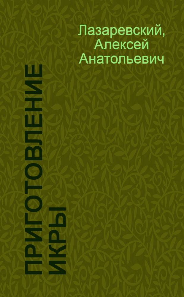 Приготовление икры : Пособие для мастеров икорных цехов