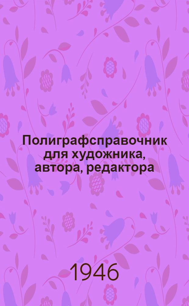 Полиграфсправочник для художника, автора, редактора