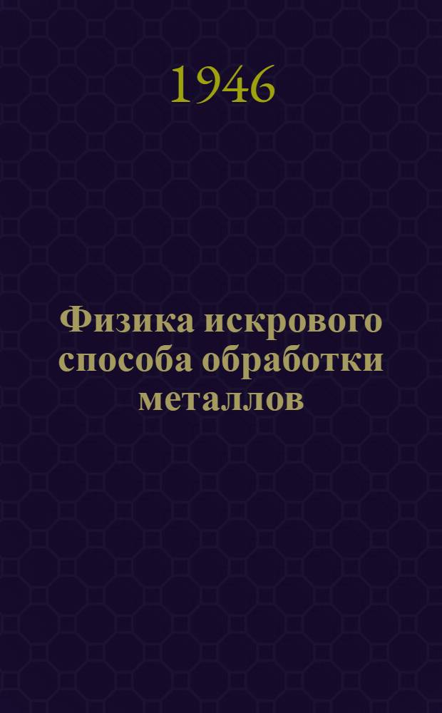 Физика искрового способа обработки металлов